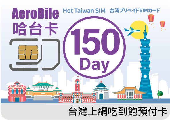 台灣哈台卡150天上網吃到飽 Taiwan Sim Refill Taiwan Sim Card Aerobile翔翼通訊