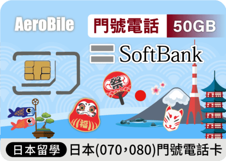 日本上網卡-Softbank門號電話卡(50GB)含通話
