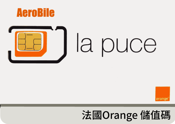 法國orange 預付卡儲值碼 30日純上網3gb 歐洲產品 法國 Aerobile翔翼通訊