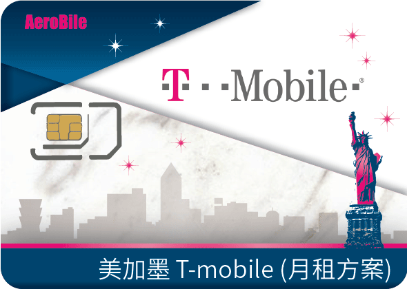 加拿大網卡推薦 - 美國 加拿大 墨西哥T-mobile(月租方案)．10GB/吃到飽任選