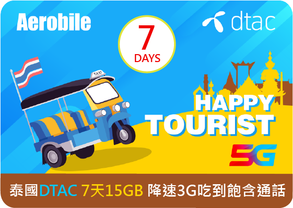 泰國DTAC 7天上網吃到飽(15GB後降成3G網速)+30分通話，支援5G網路