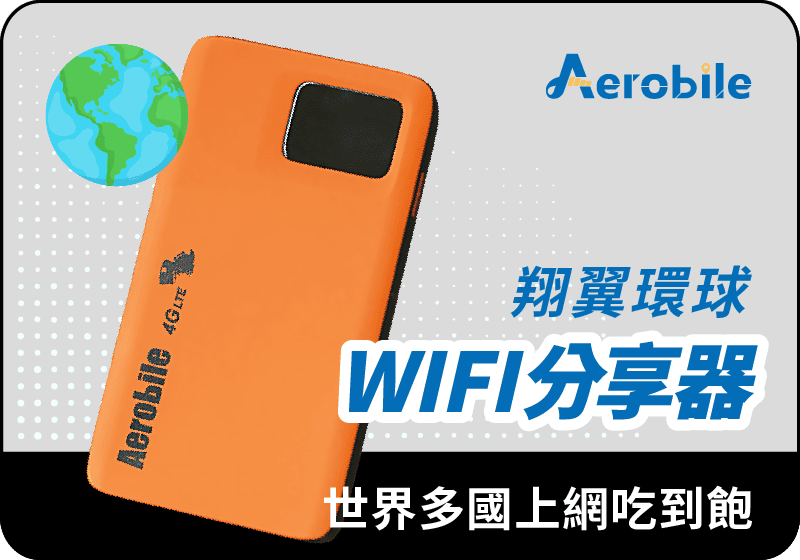 翔翼環球Wifi蝴蝶機(支援100多國上網吃到飽 支援4G LTE)