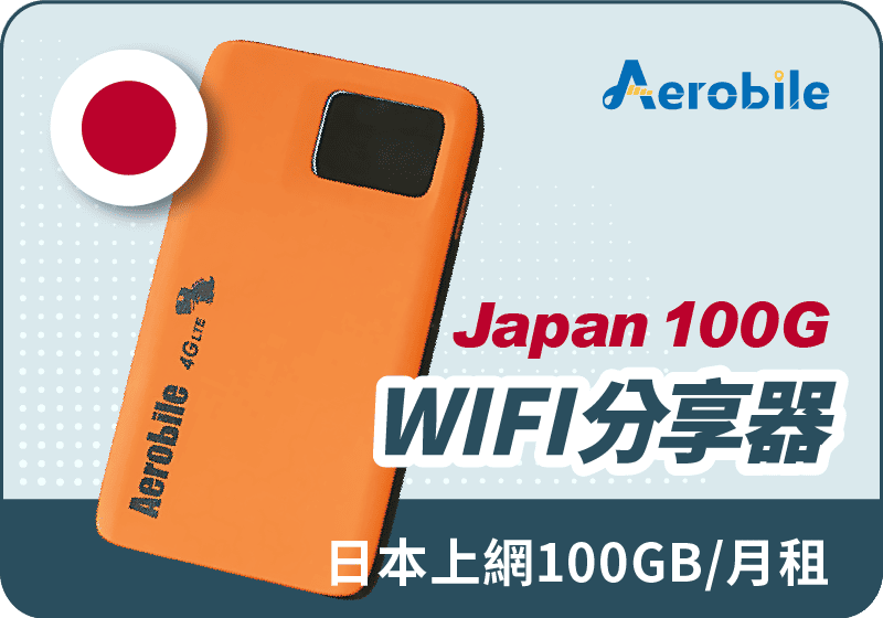 日本WIFI機每月100GB流量方案 (到期可續約)