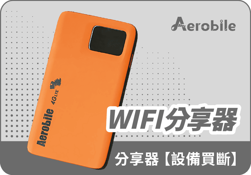 翔翼環球Wifi蝴蝶機(設備買斷)