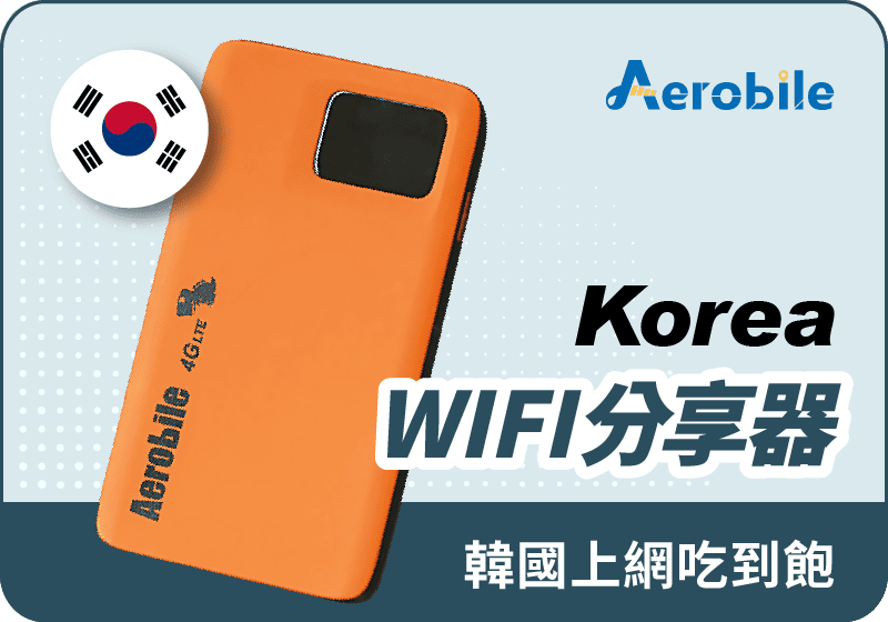 韓國上網 吃到飽WIFI機．4G 上網吃到飽(KR-500)(R10)