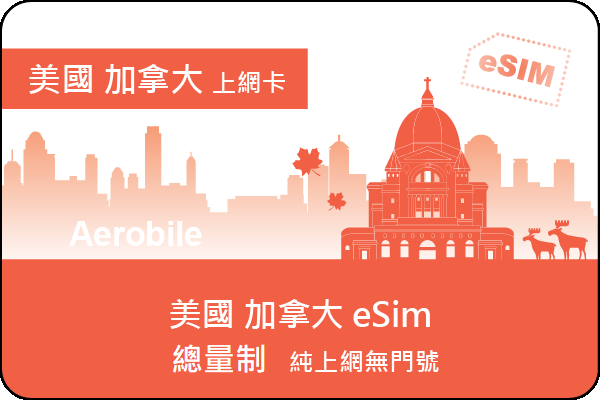 eSIM美加數位SIM卡1GB至30GB，純上網卡無門號，可熱點分享(T)