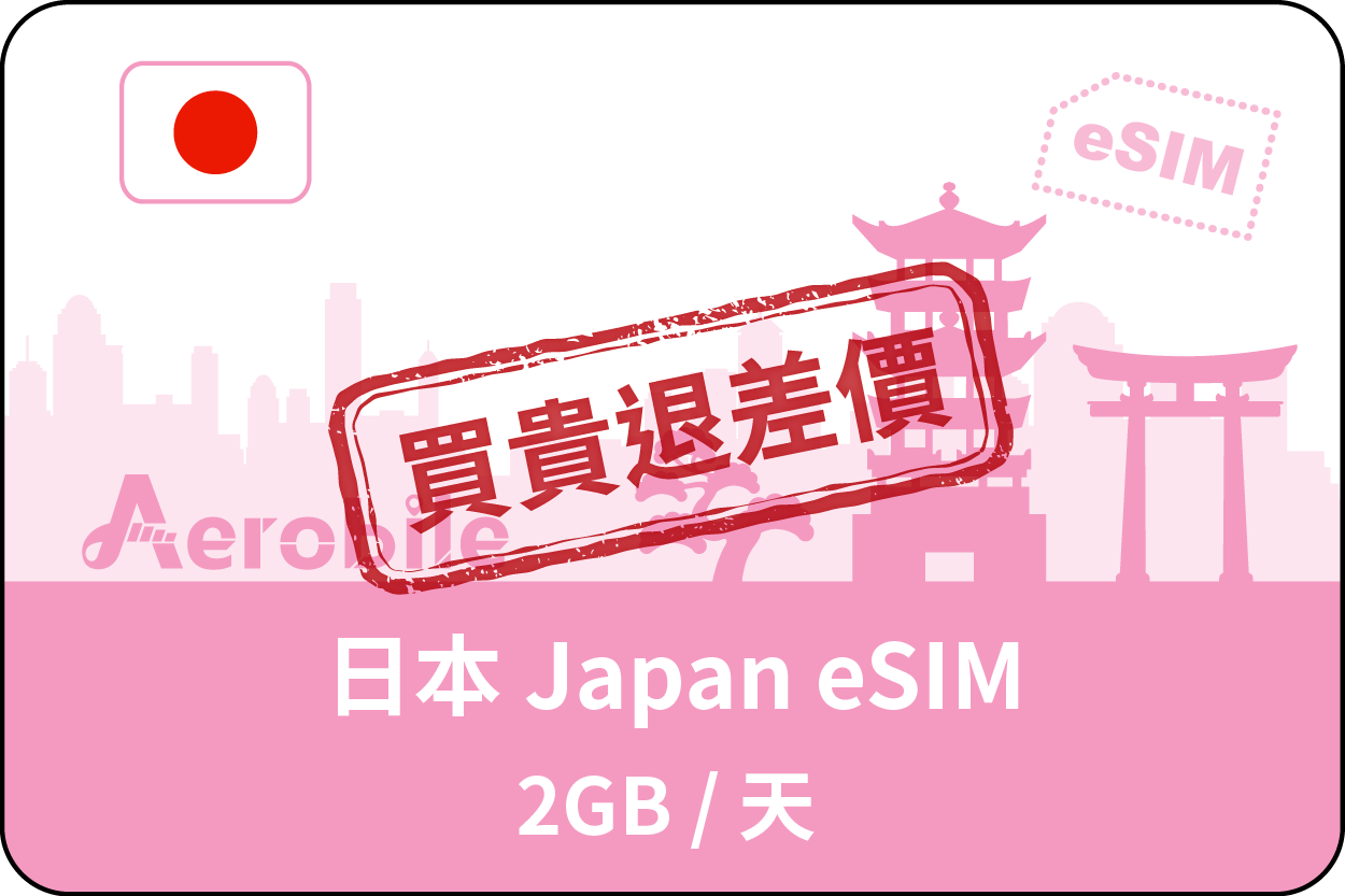 eSIM日本Softbank 每天2GB高速後降速吃到飽-買貴退差價(B)