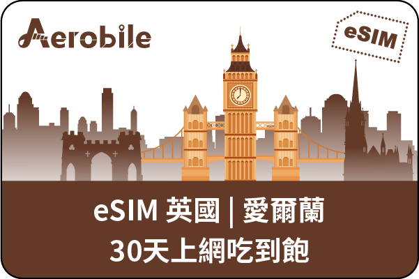 eSIM 英國|愛爾蘭30日上網吃到飽(CU)