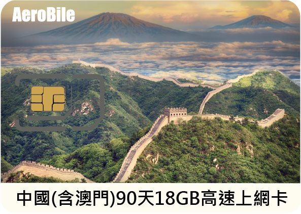 中國(含澳門)90天18GB上網卡(不含香港)(CU)