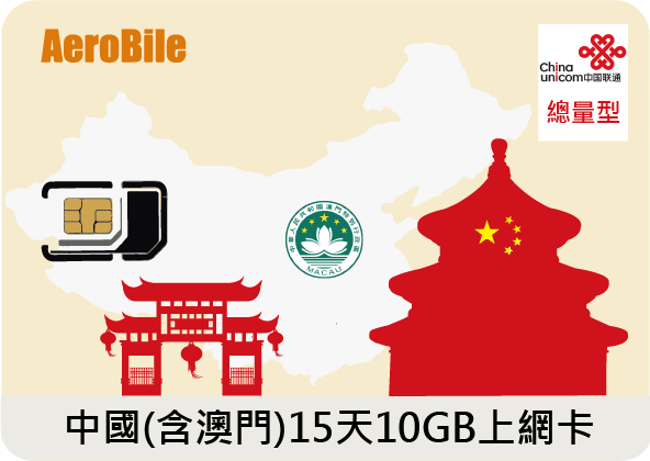 中國聯通(中國、澳門)15天10GB上網卡(不含香港)(CU)