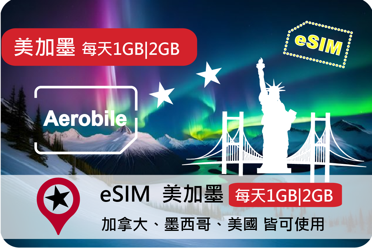 eSIM美加墨每天1GB|2GB純上網卡(可熱點)(i)