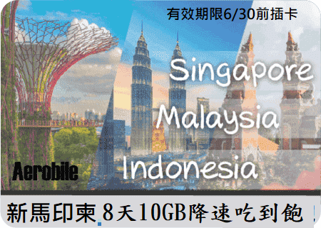 新馬印柬泰越8天10GB降速吃到飽上網卡(M)有效期限2024/06/30日