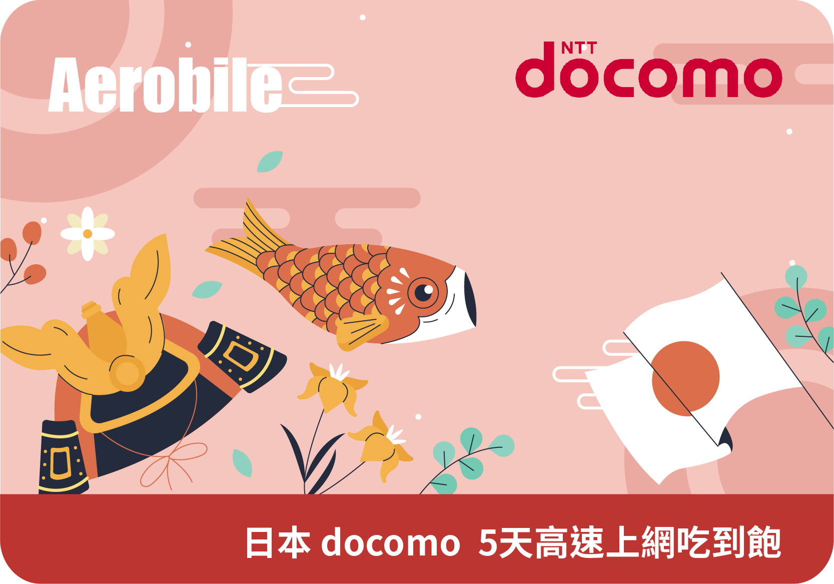 日本Docomo 5天高速上網吃到飽(B)