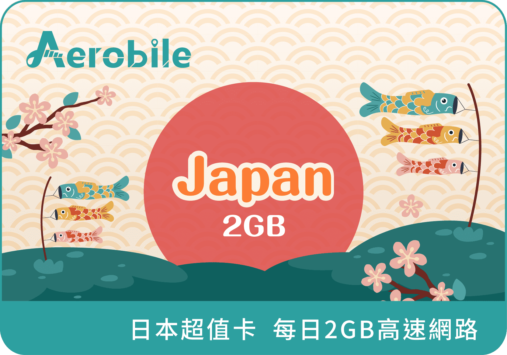 翔翼日本超值卡-日本超值旅遊上網卡(每日前2GB高速)(i)每天最低49元起