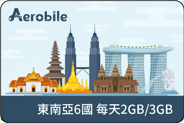 eSIM 東南亞6國上網吃到飽（新馬印柬泰越通用上網）每天2GB或3GB後降速(V)