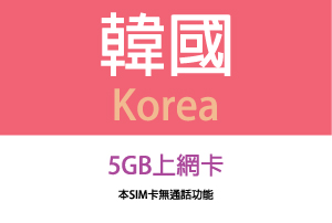 韓國SIM卡網路吃到飽(i)每天1GB後降速128kbps吃到飽