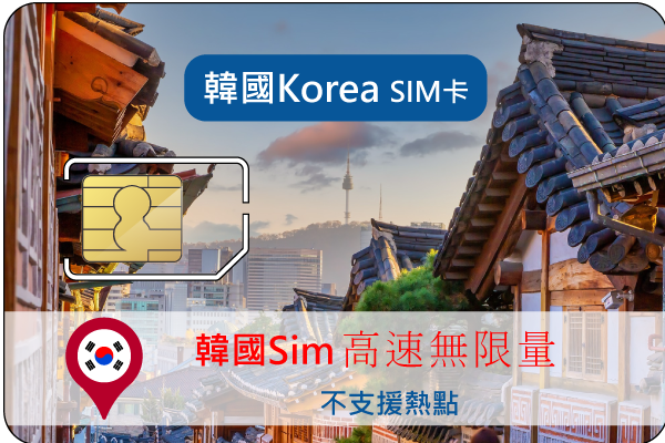 Korea Unlimited SIM No hot spots